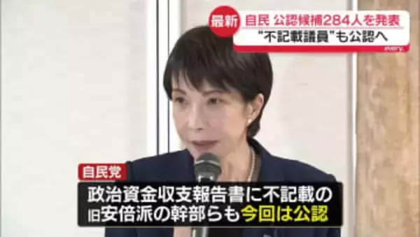 自民、公認候補284人を発表　“不記載議員”も公認へ