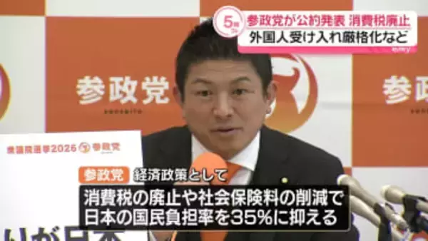 参政党が公約発表　消費税廃止、外国人受け入れ厳格化など掲げる