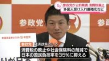 参政党が公約発表　消費税廃止、外国人受け入れ厳格化など掲げる