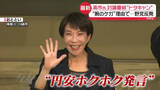 「【解説】“円安ホクホク”発言に討論番組“ドタキャン”　自民・高市総裁の言動に野党反発、批判の声」の画像1