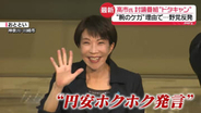 【解説】“円安ホクホク”発言に討論番組“ドタキャン”　自民・高市総裁の言動に野党反発、批判の声