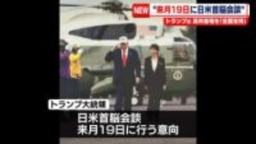 トランプ大統領、高市首相と3月19日に会談の意向　ホワイトハウスで　首相と連立政権を「完全かつ全面的に支持する」と強調も