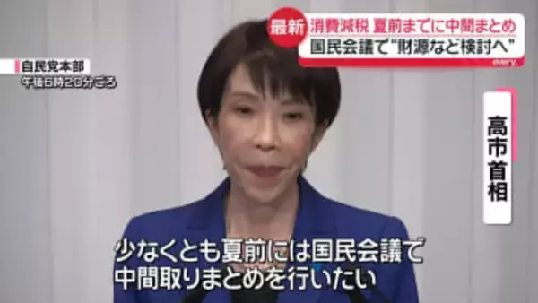 高市首相が会見　消費減税、夏前までに中間とりまとめ…国民会議で“財源など検討へ”