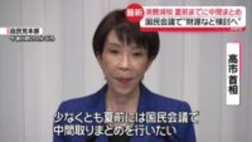 高市首相が会見　消費減税、夏前までに中間とりまとめ…国民会議で“財源など検討へ”