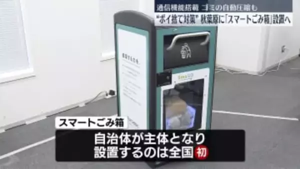 秋葉原に「スマートごみ箱」設置へ…ごみのポイ捨て対策　東京・千代田区