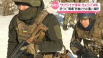 ウクライナ侵攻4年　終わりの見えない戦争で近づく“戦場”　選択を迫られる若者たち