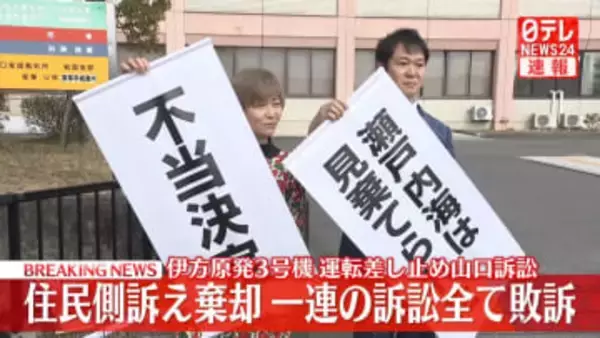 伊方原発3号機運転差し止め山口訴訟　住民側訴え棄却