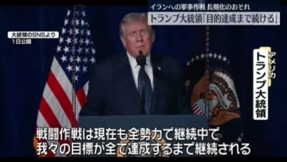 【中継】イランへの軍事作戦、長期化のおそれ　トランプ大統領「目的達成まで続ける」