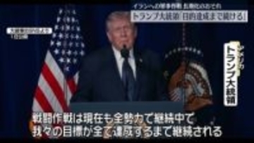 【中継】イランへの軍事作戦、長期化のおそれ　トランプ大統領「目的達成まで続ける」