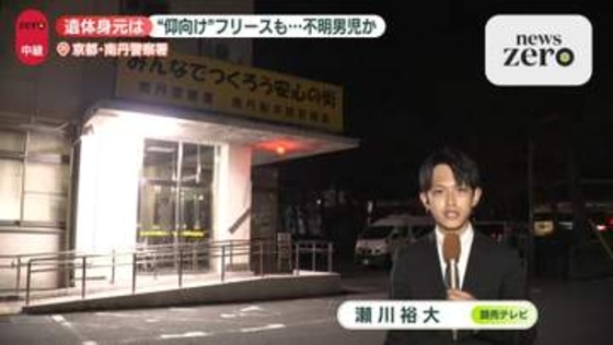 子どもとみられる遺体発見　結希くん行方不明当時の服装と矛盾せず　京都・南丹市