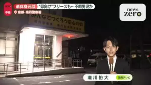 子どもとみられる遺体発見　結希くん行方不明当時の服装と矛盾せず　京都・南丹市