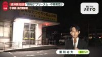 子どもとみられる遺体発見　結希くん行方不明当時の服装と矛盾せず　京都・南丹市