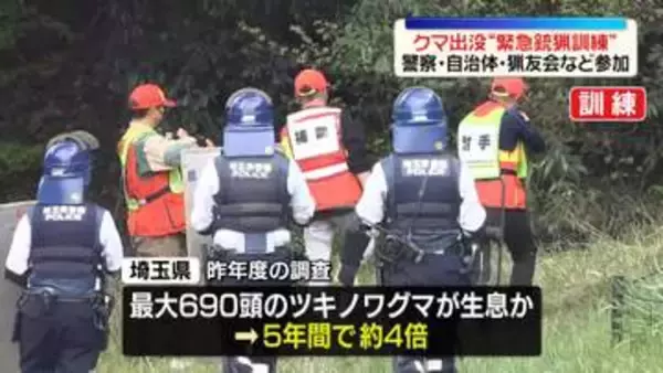 クマ出没想定…県内で初の緊急銃猟訓練　埼玉・飯能市