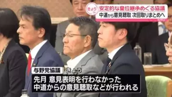 皇族数確保のあり方議論の与野党協議　中道から意見聴取