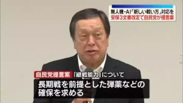 安保3文書改定で自民党が提言案とりまとめ　無人機・AI「新しい戦い方」対応を