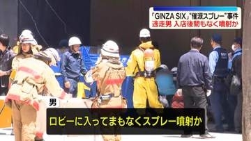 銀座で“催涙スプレー”事件　男が銀行ロビーで入店後間もなく噴射か