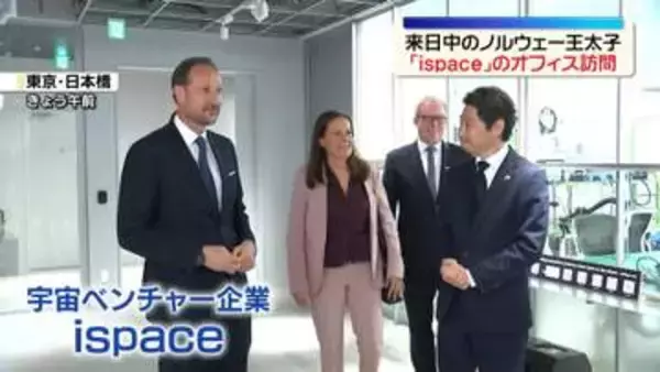 来日中のノルウェー王太子「ispace」のオフィス訪問