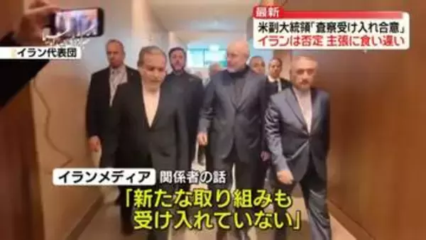 「イランがIAEA査察受け入れ合意」米主張、イラン側は否定　双方の主張食い違い