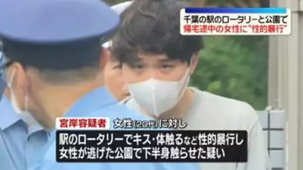 駅のロータリーで性的暴行…逃げ出した女性追いかけ下半身触らせたか　31歳男逮捕　千葉