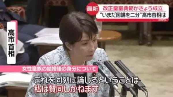 【解説】改正皇室典範成立…“いまだ国論二分”批判も　高市首相や野党議員の「3つのコトバ」