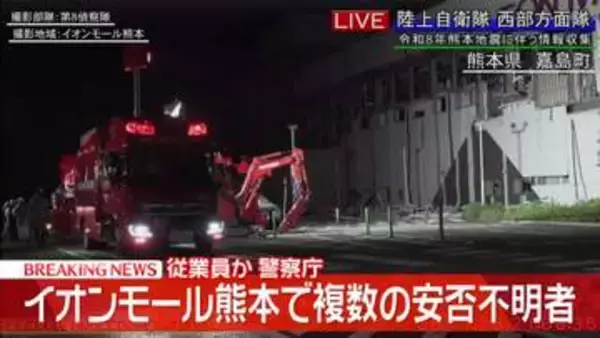 【速報】イオンモール熊本で複数の安否不明者　従業員か　警察庁