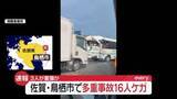 「【速報】佐賀・鳥栖市で多重事故　16人ケガ、3人が重傷か」の画像1