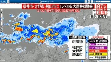 福井県にレベル5大雨特別警報を発表　命を守る行動を