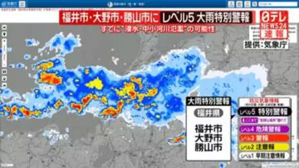 福井県にレベル5大雨特別警報を発表　命を守る行動を