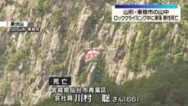 ロッククライミング中に滑落　男性死亡　山形・東根市