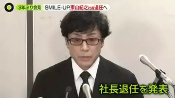 「SMILE-UP.」東山紀之社長が退任発表　藤島ジュリー景子氏は留任…理由は？　追及はスタッフの性加害にも