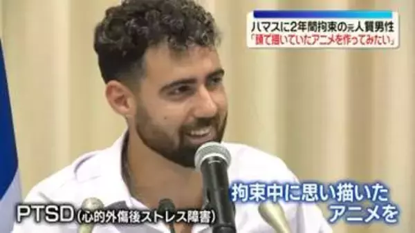 ハマスに2年間拘束の元人質男性、人質生活と日本アニメへの思い語る「拘束中に思い描いていたアニメをいつか作ってみたい」