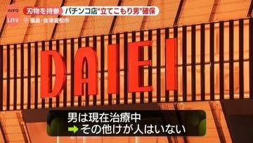 パチンコ店で立てこもり　刃物を持って侵入した男を確保、病院に搬送　客は店の外に避難　福島・会津若松市