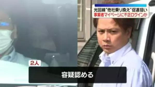 光回線乗り換え促すため事業者マイページに不正ログインか　販売代理店の社員2人逮捕