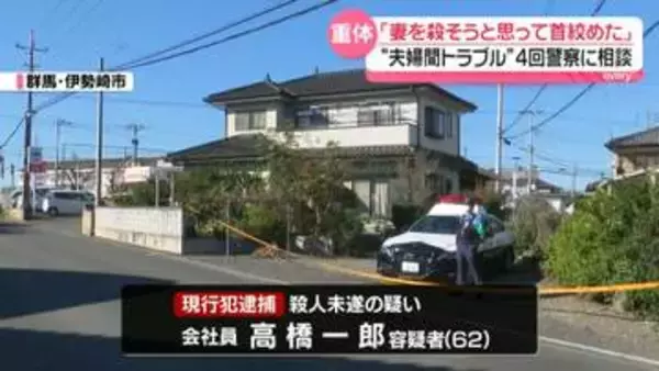 女性の首を絞め殺害しようとしたか　62歳男逮捕　“夫婦間トラブル”4回警察に相談　群馬・伊勢崎市