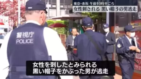 黒い帽子をかぶった男が逃走…ビルで女性が刺された事件　東京・赤坂