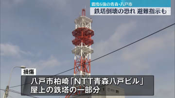 震度6強　ビルの鉄塔が倒壊の恐れ…避難指示　青森・八戸市