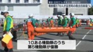 警視庁機動隊　災害時の救出技術を競う大会　東京・立川市