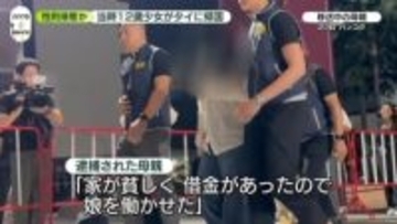 “性的接客”事件　タイ国籍の少女が帰国「弟に会いたい」