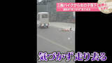 「三輪バイクから女の子落下…運転手“気づかず”走り去る　中国【 #世界のミダシ 】」の画像1