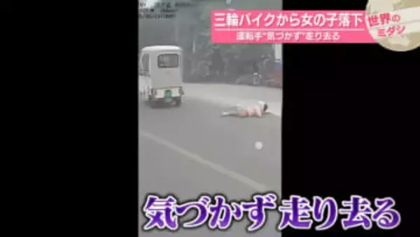 三輪バイクから女の子落下…運転手“気づかず”走り去る　中国【 #世界のミダシ 】