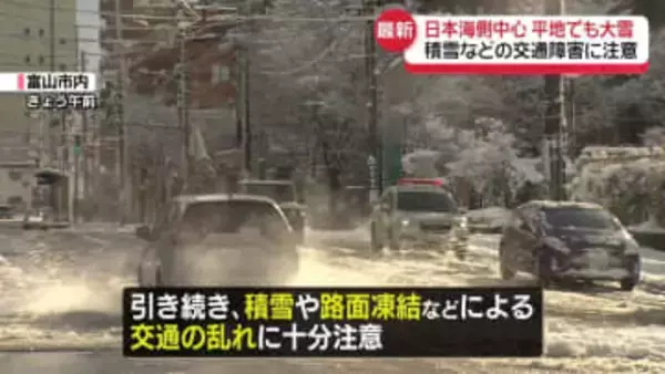 日本海側を中心に大雪　交通障害に十分注意