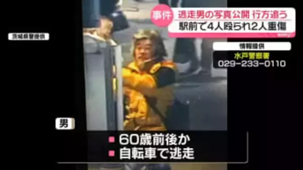 駅前で男女4人殴り…男が自転車で逃走、2人重傷　茨城・水戸市