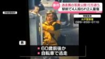 駅前で男女4人殴り…男が自転車で逃走、2人重傷　茨城・水戸市