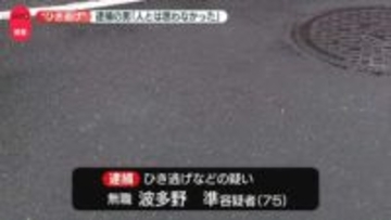 路上で倒れた男性死亡　ひき逃げなどの疑いで男を逮捕「人とは思わなかった」容疑否認　茨城・龍ケ崎市