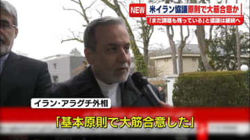 米、イランの核開発めぐる2回目の高官協議　イラン側「基本原則で大筋合意」も協議は継続へ