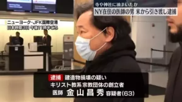 寺や神社に油かけたか　NY在住の日本人の医師の男、米から引き渡され逮捕