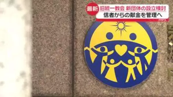 「旧統一教会が新団体の設立検討…信者からの献金を管理へ」の画像