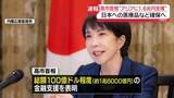 「高市首相、アジア各国に約1兆6千億円の支援表明　日本への医療品など安定的確保へ」の画像1