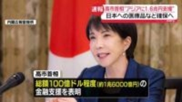 高市首相、アジア各国に約1兆6千億円の支援表明　日本への医療品など安定的確保へ