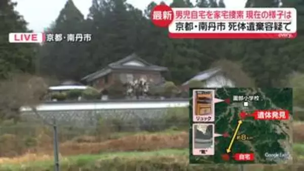 【中継】死体遺棄容疑　男児の自宅を家宅捜索　現在の様子は　京都・南丹市